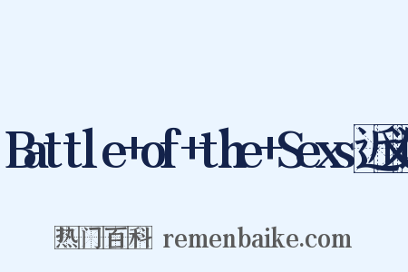 Battle+of+the+Sexs近义词是什么意思的图片